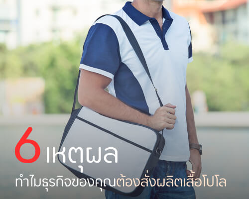 ทำไมธุรกิจส่วนใหญ่ถึงสั่งผลิตเสื้อโปโล