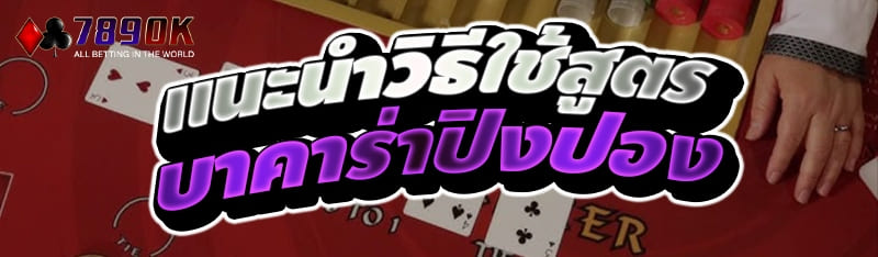 แนะนำวิธีการใช้สูตร บาคาร่าปิงปอง