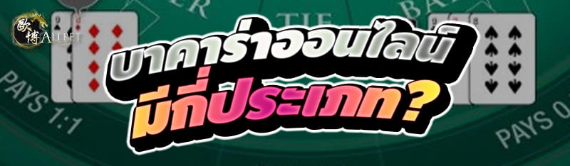 บาคาร่าออนไลน์ มีกี่ประเภท ?